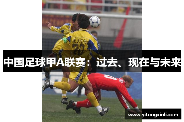 中国足球甲A联赛：过去、现在与未来