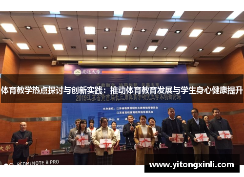 体育教学热点探讨与创新实践：推动体育教育发展与学生身心健康提升