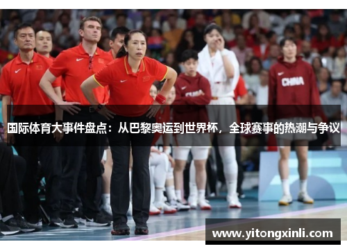 国际体育大事件盘点：从巴黎奥运到世界杯，全球赛事的热潮与争议
