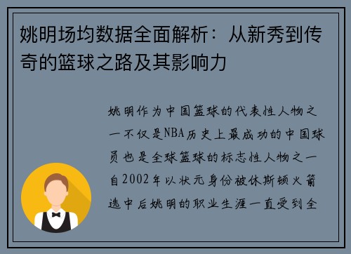 姚明场均数据全面解析：从新秀到传奇的篮球之路及其影响力
