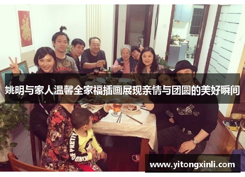 姚明与家人温馨全家福插画展现亲情与团圆的美好瞬间