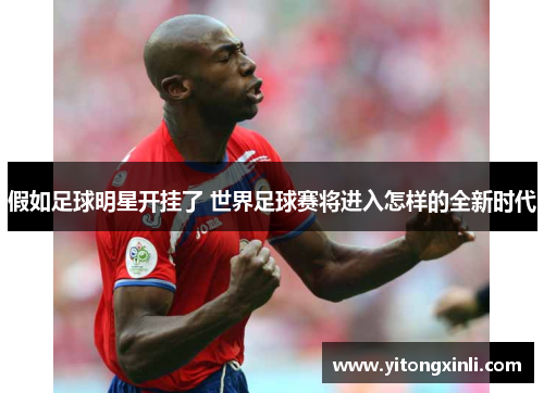 假如足球明星开挂了 世界足球赛将进入怎样的全新时代
