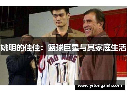 姚明的佳佳：篮球巨星与其家庭生活