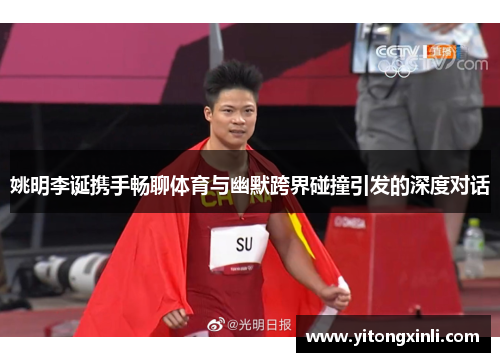 姚明李诞携手畅聊体育与幽默跨界碰撞引发的深度对话