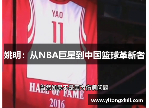 姚明：从NBA巨星到中国篮球革新者
