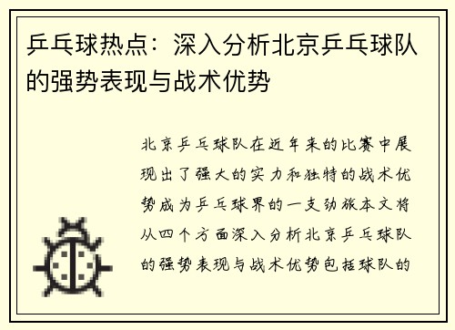 乒乓球热点：深入分析北京乒乓球队的强势表现与战术优势