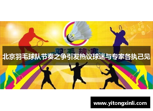 北京羽毛球队节奏之争引发热议球迷与专家各执己见