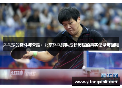 乒乓球的奋斗与荣耀：北京乒乓球队成长历程的真实记录与回顾