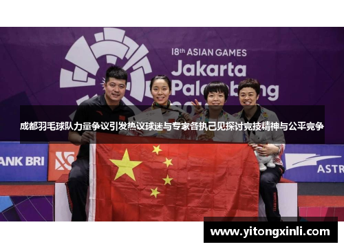 成都羽毛球队力量争议引发热议球迷与专家各执己见探讨竞技精神与公平竞争