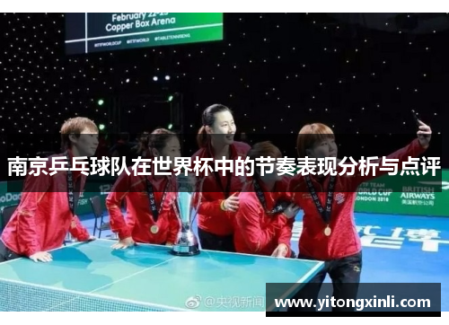 南京乒乓球队在世界杯中的节奏表现分析与点评
