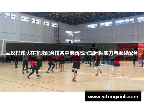 武汉排球队在排球配合排名中创新高展现团队实力与默契配合