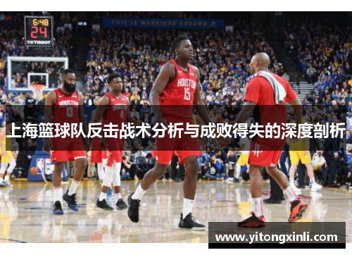 上海篮球队反击战术分析与成败得失的深度剖析