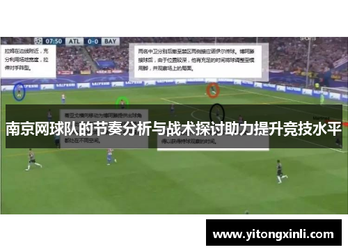 南京网球队的节奏分析与战术探讨助力提升竞技水平