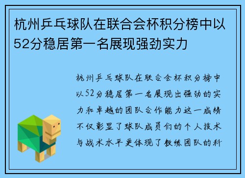 杭州乒乓球队在联合会杯积分榜中以52分稳居第一名展现强劲实力