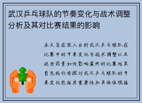 武汉乒乓球队的节奏变化与战术调整分析及其对比赛结果的影响