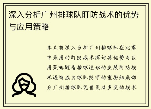 深入分析广州排球队盯防战术的优势与应用策略