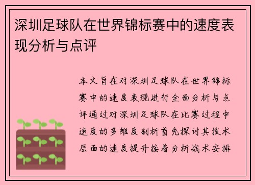 深圳足球队在世界锦标赛中的速度表现分析与点评