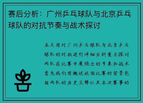 赛后分析：广州乒乓球队与北京乒乓球队的对抗节奏与战术探讨