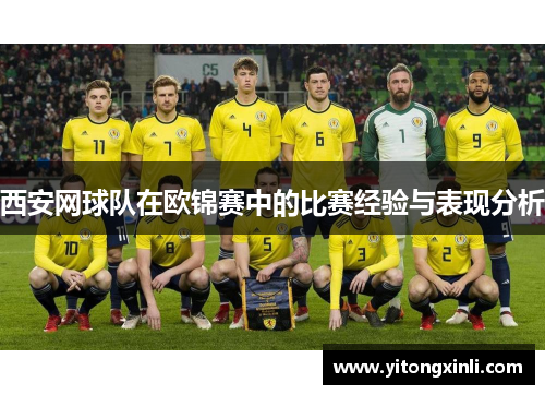 西安网球队在欧锦赛中的比赛经验与表现分析