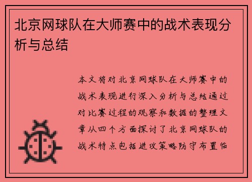 北京网球队在大师赛中的战术表现分析与总结