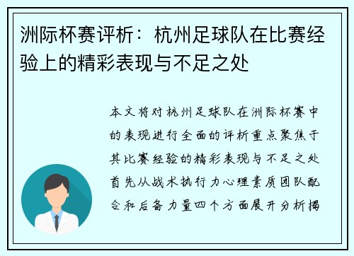 洲际杯赛评析：杭州足球队在比赛经验上的精彩表现与不足之处
