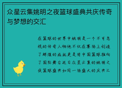 众星云集姚明之夜篮球盛典共庆传奇与梦想的交汇