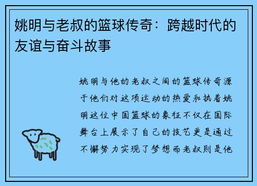 姚明与老叔的篮球传奇：跨越时代的友谊与奋斗故事