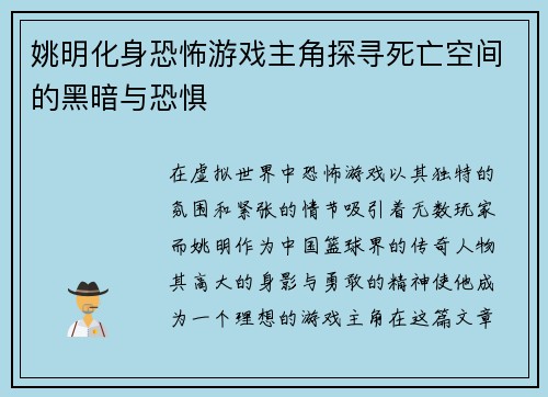 姚明化身恐怖游戏主角探寻死亡空间的黑暗与恐惧