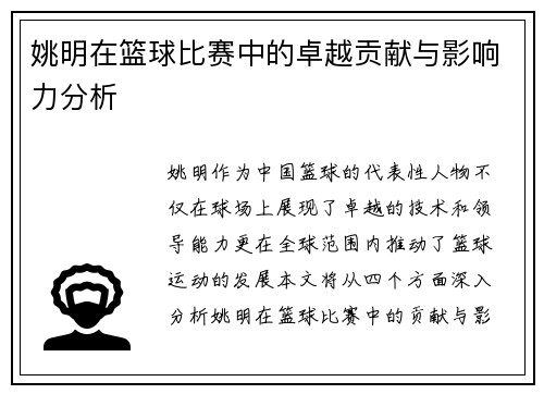 姚明在篮球比赛中的卓越贡献与影响力分析