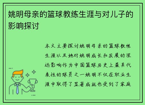 姚明母亲的篮球教练生涯与对儿子的影响探讨