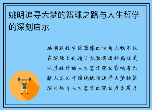 姚明追寻大梦的篮球之路与人生哲学的深刻启示