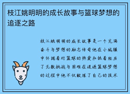 枝江姚明明的成长故事与篮球梦想的追逐之路