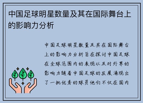 中国足球明星数量及其在国际舞台上的影响力分析