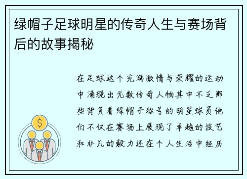 绿帽子足球明星的传奇人生与赛场背后的故事揭秘