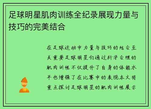 足球明星肌肉训练全纪录展现力量与技巧的完美结合