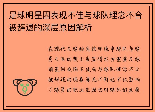 足球明星因表现不佳与球队理念不合被辞退的深层原因解析