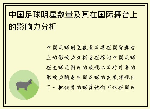 中国足球明星数量及其在国际舞台上的影响力分析
