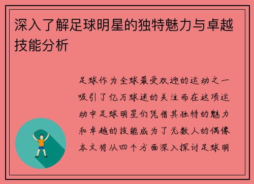 深入了解足球明星的独特魅力与卓越技能分析