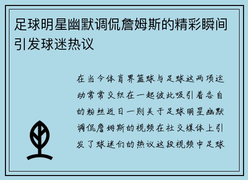 足球明星幽默调侃詹姆斯的精彩瞬间引发球迷热议