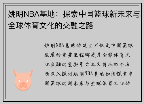 姚明NBA基地：探索中国篮球新未来与全球体育文化的交融之路