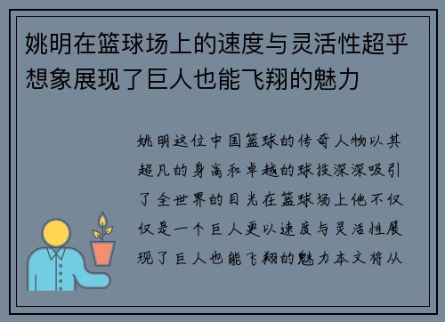 姚明在篮球场上的速度与灵活性超乎想象展现了巨人也能飞翔的魅力