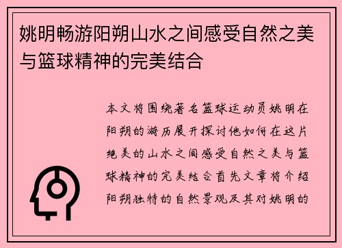 姚明畅游阳朔山水之间感受自然之美与篮球精神的完美结合