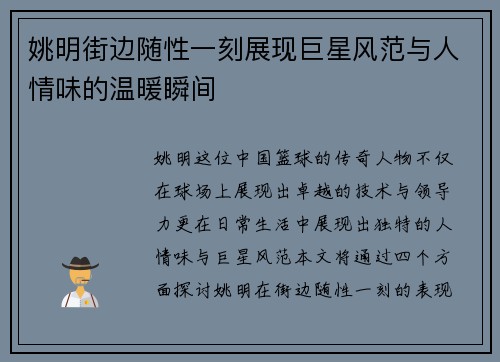 姚明街边随性一刻展现巨星风范与人情味的温暖瞬间