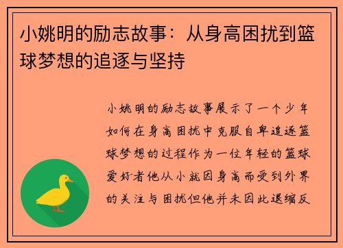 小姚明的励志故事：从身高困扰到篮球梦想的追逐与坚持
