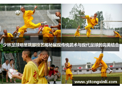 少林足球明星跳脚技艺揭秘展现传统武术与现代足球的完美结合