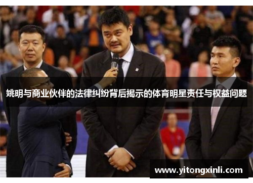 姚明与商业伙伴的法律纠纷背后揭示的体育明星责任与权益问题