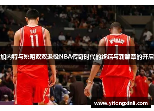 加内特与姚明双双退役NBA传奇时代的终结与新篇章的开启