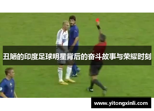 丑陋的印度足球明星背后的奋斗故事与荣耀时刻