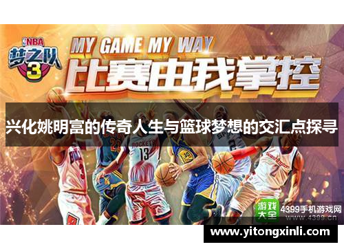 兴化姚明富的传奇人生与篮球梦想的交汇点探寻
