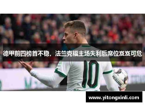 德甲前四榜首不稳，法兰克福主场失利后席位岌岌可危